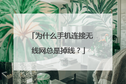 为什么手机连接无线网总是掉线？