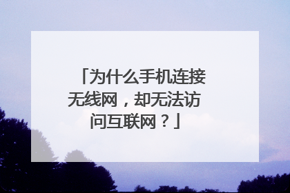 为什么手机连接无线网,却无法访问互联网?