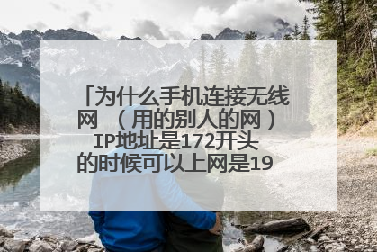 为什么手机连接无线网 (用的别人的网)IP地址是172开头的时候可以上网是192开头的时候上