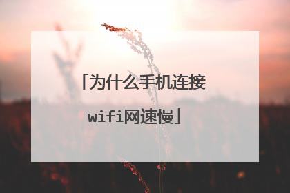 为什么手机连接wifi网速慢