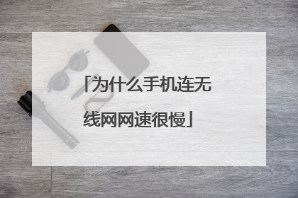 为什么手机连无线网网速很慢