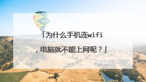 为什么手机连wifi，电脑就不能上网呢？