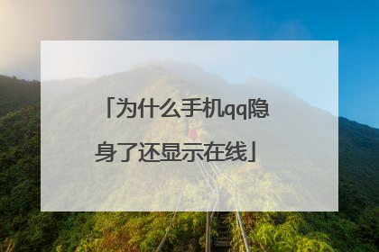 为什么手机qq隐身了还显示在线