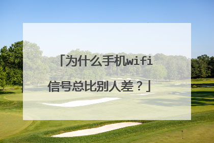 为什么手机wifi信号总比别人差?