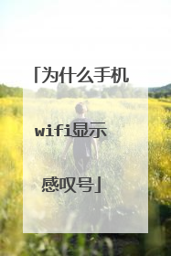 为什么手机wifi显示感叹号