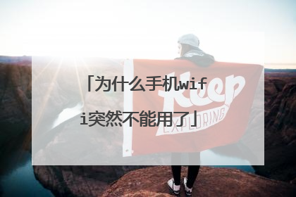 为什么手机wifi突然不能用了