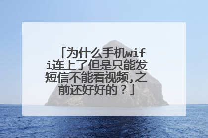 为什么手机wifi连上了但是只能发短信不能看视频,之前还好好的？