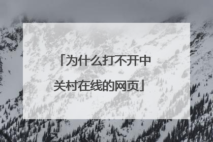 为什么打不开中关村在线的网页