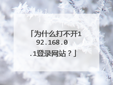 为什么打不开192.168.0.1登录网站？
