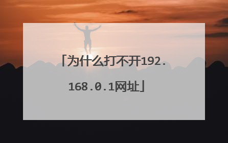 为什么打不开192.168.0.1网址