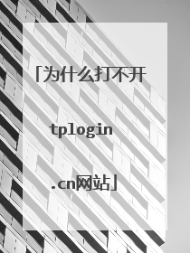 为什么打不开tplogin.cn网站