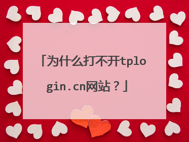 为什么打不开tplogin.cn网站?