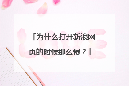 为什么打开新浪网页的时候那么慢?