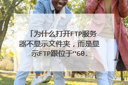 为什么打开FTP服务器不显示文件夹，而是显示FTP跟位于“60.**.**.**