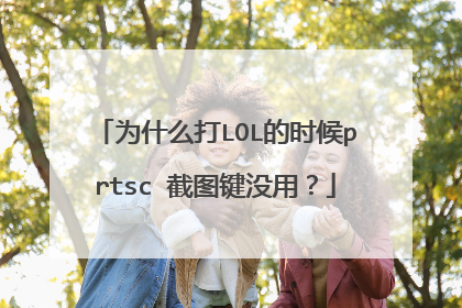 为什么打LOL的时候prtsc 截图键没用？