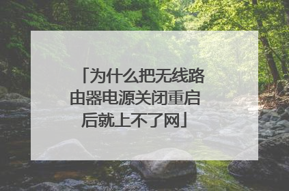 为什么把无线路由器电源关闭重启后就上不了网