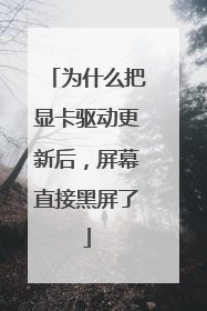 为什么把显卡驱动更新后,屏幕直接黑屏了