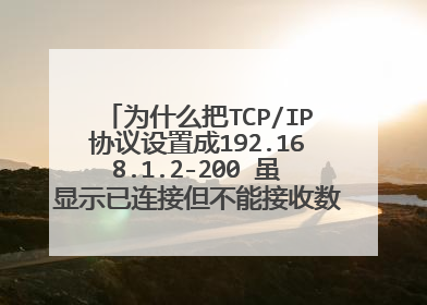 为什么把TCP/IP协议设置成192.168.1.2-200 虽显示已连接但不能接收数据,不能上网?谢谢