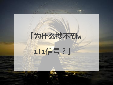 为什么搜不到wifi信号？