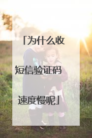 为什么收短信验证码速度慢呢