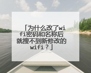 为什么改了wifi密码和名称后就搜不到新修改的wifi?