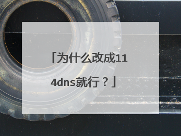 为什么改成114dns就行?