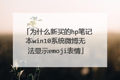 为什么新买的hp笔记本win10系统微博无法显示emoji表情