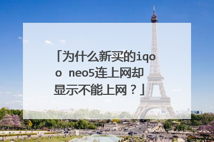 为什么新买的iqoo neo5连上网却显示不能上网?
