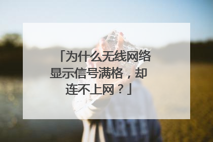 为什么无线网络显示信号满格，却连不上网？