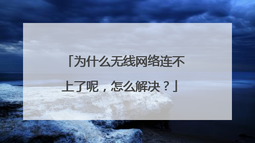 为什么无线网络连不上了呢,怎么解决?