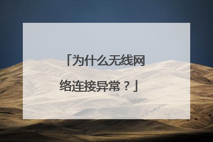 为什么无线网络连接异常？