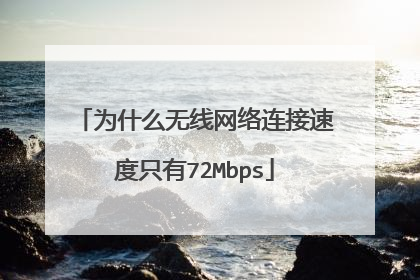 为什么无线网络连接速度只有72Mbps