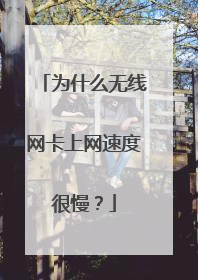 为什么无线网卡上网速度很慢?