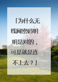 为什么无线网密码明明是对的，可是就是连不上去？