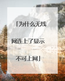 为什么无线网连上了显示不可上网