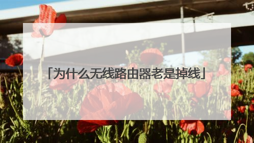 为什么无线路由器老是掉线