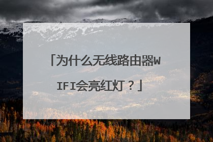 为什么无线路由器WIFI会亮红灯?