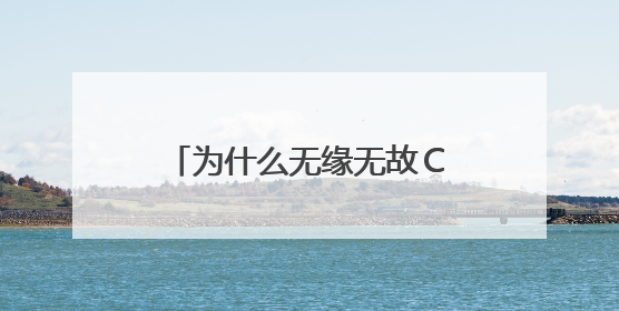 为什么无缘无故C盘会自己增加容量