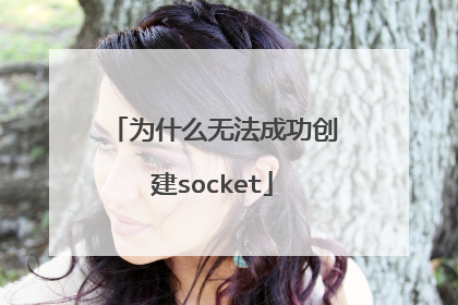 为什么无法成功创建socket