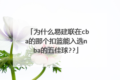 为什么易建联在cba的那个扣篮能入选nba的五佳球??