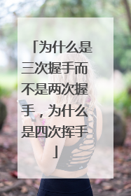 为什么是三次握手而不是两次握手，为什么是四次挥手