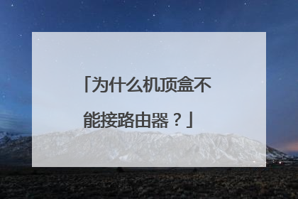 为什么机顶盒不能接路由器?