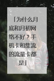为什么月底和月初网络不好?手机卡和集流的流量卡都是
