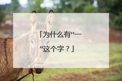 为什么有“一”这个字?