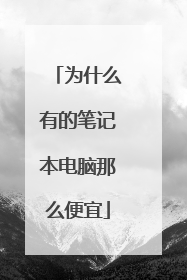 为什么有的笔记本电脑那么便宜