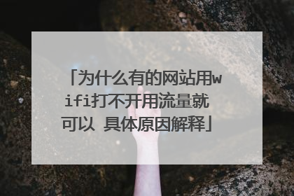 为什么有的网站用wifi打不开用流量就可以 具体原因解释