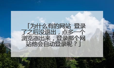 为什么有的网站 登录了之后没退出,点多一个浏览器出来,登录那个网站他会自动登录呢?