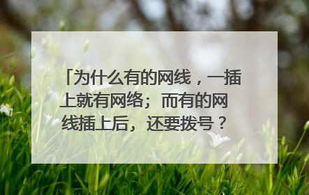 为什么有的网线,一插上就有网络; 而有的网线插上后, 还要拨号?哪种要好一些?