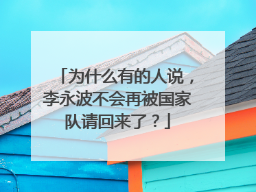 为什么有的人说，李永波不会再被国家队请回来了？