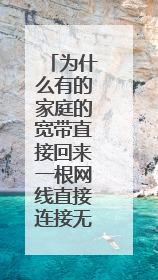 为什么有的家庭的宽带直接回来一根网线直接连接无线路由器或者电脑就可以使用而不需要光猫或猫呢？